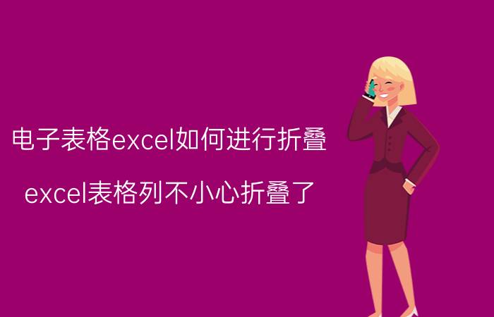 电子表格excel如何进行折叠 excel表格列不小心折叠了？